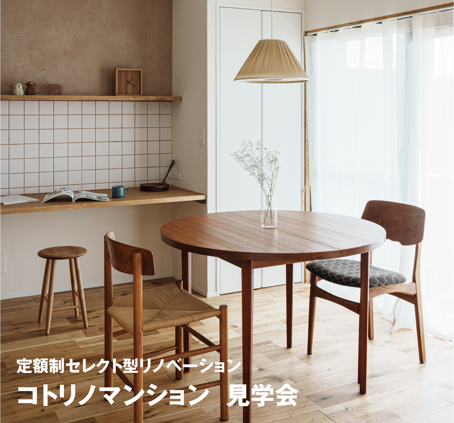 コトリノハウスフリー見学会