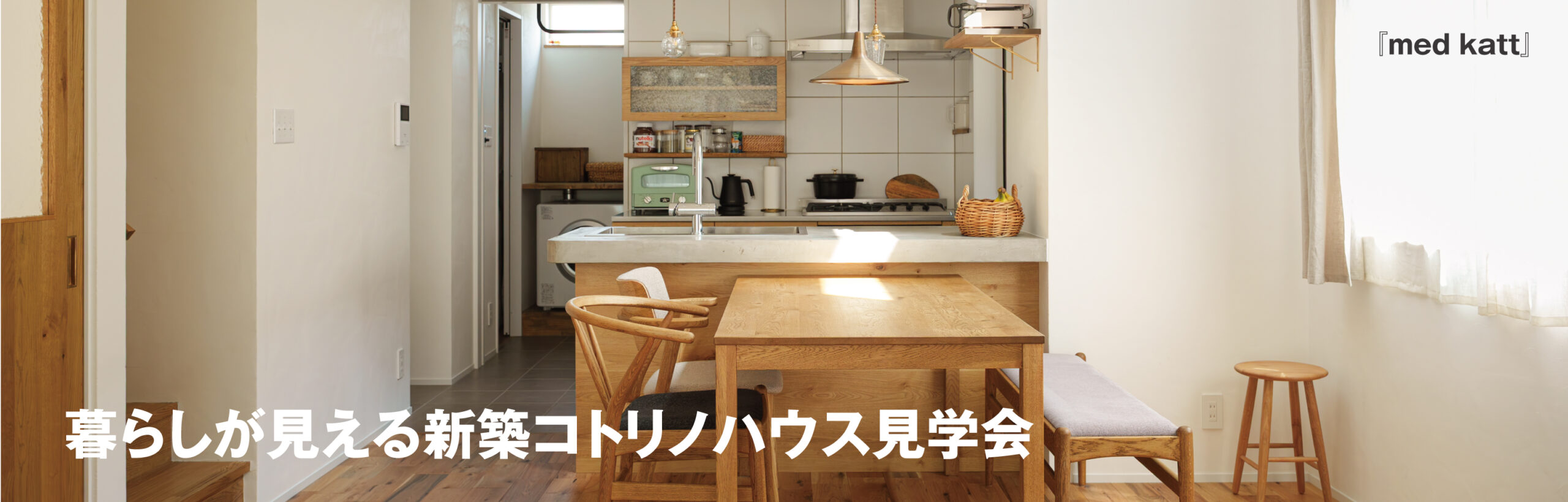 コトリノハウス見学会