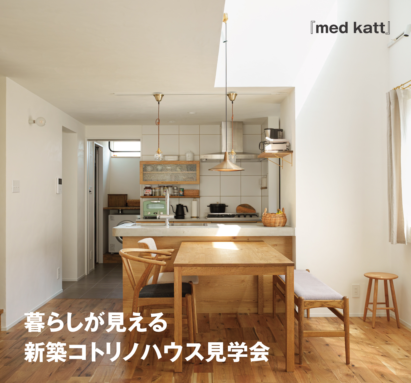 コトリノハウス見学会